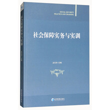 社会保障实务与实训