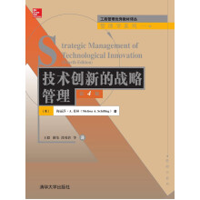 技术创新的战略管理 第4版  工商管理优秀教材译丛·管理学系列
