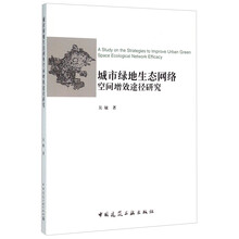 城市绿地生态网络空间增效途径研究  [A Study on the Strategies to Improve Urban Green Space Ecological Network Efficacy]