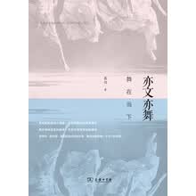 亦文亦舞：舞在当下