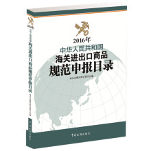 2016年中华人民共和国海关进出口商品规范申报目录