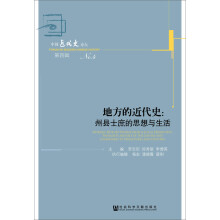 地方的近代史：州县士庶的思想与生活/中国近代史论坛No.4