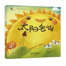 琳达系列绘本：太阳丢啦