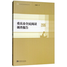重庆市全民阅读调查报告（2016）