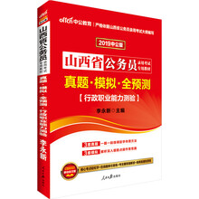 中公版·2019山西省公务员录用考试专用教材：真题模拟全预测行政职业能力测验