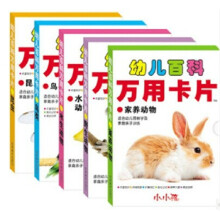 小小孩 幼儿百科万用卡片（套装共5册） [0-3岁]