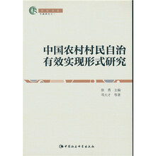 中国农村村民自治有效实现形式研究（智库书系）
