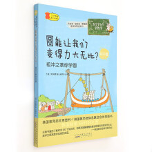 数学家教你学数学（初中版）·圆能让我们变得力大无比？——祖冲之教你学圆