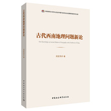 古代西南地理问题新论