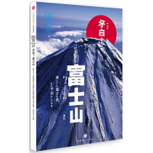 知日·牙白！富士山