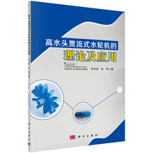 高水头贯流式水轮机的理论及应用