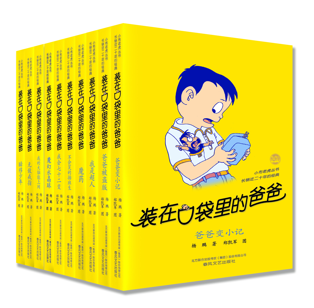 装在口袋里的爸爸 20周年精选（套装共10册） [7-14岁]