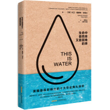 生命中最简单又最困难的事  [THIS IS WATER：some thoughts, delivered on a signif]