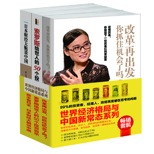 畅销套装 世界经济格局与中国新常态系列（套装共3册）《改革再出发，你抓住机会了吗？》《索罗斯给世人的50个投资启示》《蒋丰看日本：日本财经大腕谈中国》
