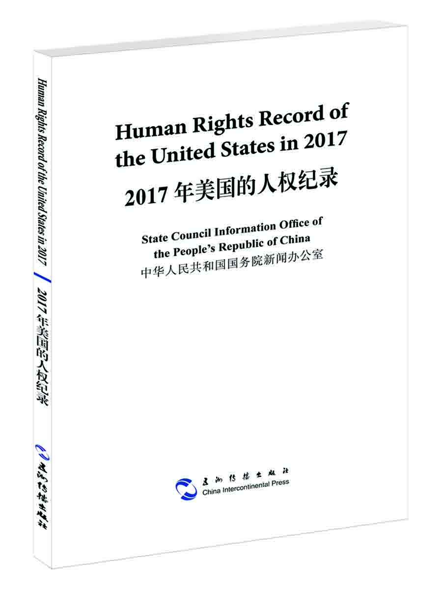 2017年美国的人权纪录（汉英）
