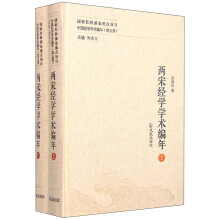 两宋经学学术编年（中国经学学术编年 第五卷）（全二册）