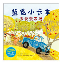 蓝色小卡车去快乐农场 [0-3岁]
