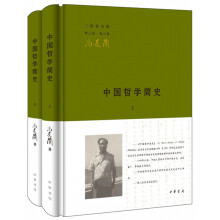 中国哲学简史（三松堂全集·第三版·全2册）