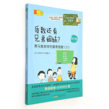 数学家教你学数学（初中版）·质数还有兄弟姐妹？——费马教你学约数和倍数（2）