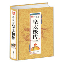 清太宗皇太极传(精)