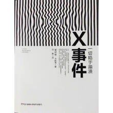 X事件：一切陷于崩溃