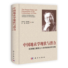 中国地衣学现状与潜力：祝贺魏江春院士八旬华诞地衣学文集