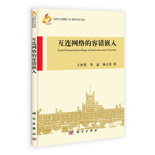 山西大学建校110周年学术文库：互连网络的容错嵌入