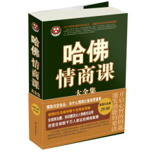 哈佛情商课大全集(超值白金版)
