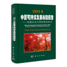 2014中国可持续发展战略报告