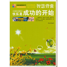 经典智慧系列 智慧背囊 快乐是成功的开始