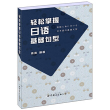 轻松掌握日语基础句型