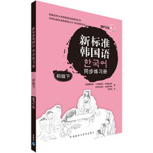 新标准韩国语同步练习册（初级）（下）（附光盘）