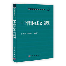 中子衍射技术及其应用