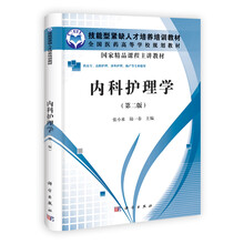 技能型紧缺人才培养培训教材：内科护理学（第2版）