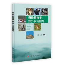 脊椎动物学野外实习指导