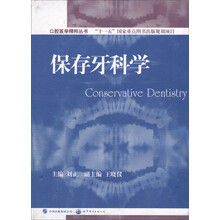 保存牙科学