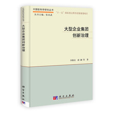 大型企业集团创新治理