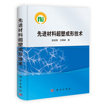 先进材料超塑成形技术