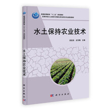 普通高等教育“十二五”规划教材·高等学校水土保持与荒漠化防治特色专业建设教材：水土保持农业技术