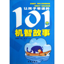 让孩子着迷的101个机智故事