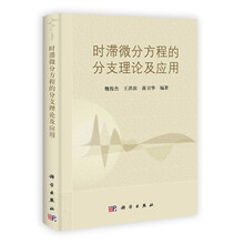 时滞微分方程的分支理论及应用