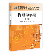 中国科学院教材建设专家委员会规划教材：物理学实验（第3版）