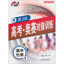 高考·奥赛对接训练:高中化学1(第3版)