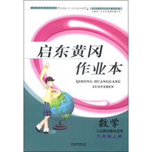 2012秋黄冈作业本（书+卷）上6年级数学（人民教育教材适用）