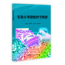实验小型猪组织学图谱