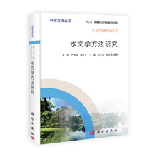科学方法大系·水文学方法研究丛书:水文学方法研究