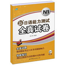 新日语能力测试全真试卷N1（附光盘）