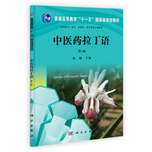 普通高等教育“十一五”国家级规划教材：中医药拉丁语（第3版）
