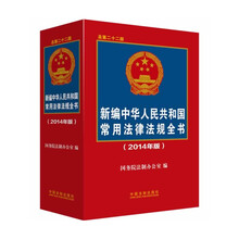 新编中华人民共和国常用法律法规全书（2014年版）（总第22版）