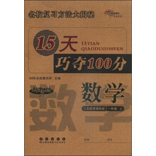 数学1年级上(苏教版)/15天巧夺100分 
